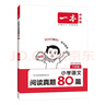 一本小學(xué)語(yǔ)文閱讀真題80篇六年級 2026版小學(xué)生課外閱讀理解全國名校真題訓練單元月考期中期末測試題 曬單實(shí)拍圖