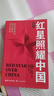 紅星照耀中國(guó)和紅巖導(dǎo)讀（贈(zèng)名師視頻課）八年級(jí)上冊(cè)必讀正版課外閱讀書(shū)初二8上語(yǔ)文課外人民閱讀書(shū)籍推薦初中名著教育法布爾老師出版社經(jīng)典常談引讀版【全2冊(cè)】紅星+紅巖導(dǎo)讀 曬單實(shí)拍圖