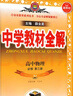 【高二上冊】2026中學(xué)教材全解高中 選擇性必修一 物理人教版 必修三 曬單實(shí)拍圖