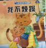 兒童情緒管理繪本10冊 幼兒園老師推薦閱讀 我不煩躁愛上幼兒園寶寶2-8歲故事書3一6幼兒早教被批評了不服輸系列情緒管理教育繪本 【全10冊】兒童情緒管理繪本 曬單實拍圖