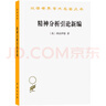 精神分析引論（漢譯世界學(xué)術(shù)名著叢書） 曬單實(shí)拍圖