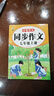 2025新版七年級同步作文上下冊人教版語(yǔ)文作文書(shū) 初一7上學(xué)期同步作文書(shū)寫(xiě)作技巧指導作文 好詞好句素材積累優(yōu)秀高分范文精選滿(mǎn)分作文輔導大全中學(xué)生寫(xiě)作技巧書(shū)籍 【1本】七上同步作文 曬單實(shí)拍圖