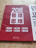 208個(gè)管理思維-企業(yè)管理|團(tuán)隊(duì)管理|自我提升工作方法論|實(shí)戰(zhàn)應(yīng)用 208個(gè)管理思維+管理者思維 曬單實(shí)拍圖