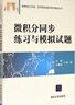 微積分同步練習與模擬試題 曬單實(shí)拍圖