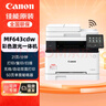 佳能（Canon） MF643cdw無(wú)線(xiàn)彩色激光A4幅面多功能打印機(jī)/復(fù)印/掃描一體機(jī)自動(dòng)雙面/含輸稿器/家用 支持麒麟系統(tǒng) 曬單實(shí)拍圖