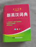 【官方正版】2025年新編雙色本正版高中初中小學(xué)生專用實(shí)用新英漢詞典漢英互譯雙解多全功能工具書大全新華現(xiàn)代漢語(yǔ)英語(yǔ)英文小字典便攜朗文字典詞典工具書籍 新編新英漢詞典 曬單實(shí)拍圖
