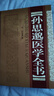 孫思邈醫(yī)學(xué)全書唐孫思邈備急千金要方千金翼方婦人少小嬰孺七竅病風(fēng)毒腳氣諸風(fēng)傷寒肝臟膽腑小腸腑脾臟胃腑 16 無規(guī)格 曬單實(shí)拍圖