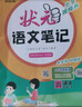 【正版當天發(fā)】2025秋狀元語(yǔ)文筆記六年級上冊課本書(shū)一二三四五年級上下冊英語(yǔ)文數學(xué)狀元大課堂筆記同步教材全解讀課前預習單小學(xué)教輔導資料含課本原文 語(yǔ)文人教版（含課文原文） 6年級上冊（25秋現貨） 曬單實(shí)拍圖