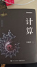 計算 第19屆文津圖書(shū)獲獎圖書(shū) 天才少年阿里傳奇之子、全球TOP35創(chuàng  )新科學(xué)家吳翰清，計算三部曲首卷發(fā)布 圖書(shū) 曬單實(shí)拍圖