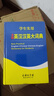 學生實用全新英漢漢英大詞典 曬單實拍圖