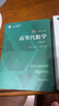 高等代數學(xué)（第四版） 曬單實(shí)拍圖