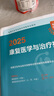 2025全國衛生專(zhuān)業(yè)技術(shù)資格考試指導——康復醫學(xué)與治療技術(shù) 曬單實(shí)拍圖
