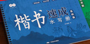 毛筆字帖書(shū)法入門(mén)行書(shū)楷書(shū)水寫(xiě)布套裝初學(xué)者描紅臨摹專(zhuān)用布楷書(shū)正楷筆畫(huà)水寫(xiě)成人小學(xué)生兒童練習紙 楷書(shū)速成水寫(xiě)冊 基礎篇 配套毛筆+毛筆包材紙筒 曬單實(shí)拍圖