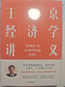 王東京經(jīng)濟學(xué)講義 寫(xiě)給干部與企業(yè)管理者的經(jīng)濟學(xué) 中信出版社圖書(shū) 曬單實(shí)拍圖