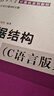 數據結構題集（C語(yǔ)言版） 曬單實(shí)拍圖