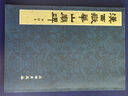 漢西岳華山廟碑(華陰本) 文物出版社 毛筆書法碑帖漢隸書法臨摹練字習(xí)字帖 藍(lán)色封面 曬單實拍圖
