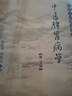 中醫(yī)脾胃病學(xué)（第二版）李振華，李鄭生 編 9787030342515 國醫(yī)大師臨床研究叢書 中醫(yī)養(yǎng) 曬單實(shí)拍圖