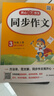【年級自選 當當正版】2025新版 小學(xué)生開(kāi)心同步作文 一二三四五六年級下冊上冊 同步部編人教版RJ小學(xué)語(yǔ)文教材作文輔導書(shū)思維導圖視頻講解 開(kāi)心作文 【25秋】開(kāi)心同步作文 三年級上冊 曬單實(shí)拍圖