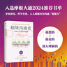 超級溝通者 與所有人連接的秘密 習(xí)慣的力量作者 查爾斯都希格著 科學(xué)溝通入門 人際關(guān)系 職場溝通提升指南 中信出版社 曬單實拍圖