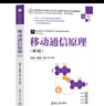 移動(dòng)通信原理與系統（第5版） 曬單實(shí)拍圖