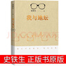 人民文學(xué)出版社 我與地壇正版原版高中生必讀史鐵生作品秋天的懷念合歡樹(shù)我二十一歲那年奶奶的星星全集散文集史鐵生的書(shū)自選集初中生紀念版精裝 我與地壇 史鐵生著(zhù) 曬單實(shí)拍圖