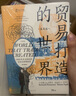 貿易打造的世界：1400年至今的社會(huì )、文化與世界經(jīng)濟（第4版） 曬單實(shí)拍圖