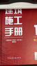 建工社 新版 建筑施工手冊（第6版） 【第6版】建筑施工手冊全套6本 曬單實(shí)拍圖