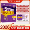 曲一線 2026B版 五年高考三年模擬 高考數(shù)學(xué) 新高考、新教材適用 53B版高考總復(fù)習(xí)五三 曬單實(shí)拍圖