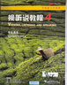 全新版大學(xué)英語(yǔ)-視聽(tīng)說(shuō)教程(4)(學(xué)生用書(shū)) 王敏華 上海外語(yǔ)教育出版社 大學(xué)教材 新華正版書(shū)籍 曬單實(shí)拍圖