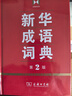 新華成語詞典（第2版） 大字成語故事教材教輔小學(xué)1-6年級語文課外閱讀作文新華字典現(xiàn)代漢語詞典牛津高階古漢語常用字古代漢語英語學(xué)習(xí)常備工具書 曬單實拍圖