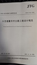小交通量農(nóng)村公路工程設(shè)計(jì)規(guī)范 JTG T 3311-2021 曬單實(shí)拍圖