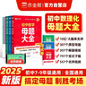 作業(yè)幫母題大全初中數(shù)學歸納總結知識盤點舉一反三思維方法大全 曬單實拍圖