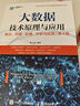 大數(shù)據(jù)技術(shù)原理與應(yīng)用 ——概念、存儲(chǔ)、處理、 分析與應(yīng)用（第4版） 曬單實(shí)拍圖