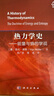 熱力學史——能量與熵的學說 曬單實拍圖