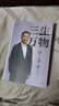 【官方正版】三生萬(wàn)物 寧高寧筆著(zhù)述 公開(kāi)近40年經(jīng)營(yíng)原則管理理念三生萬(wàn)物 知名企業(yè)家 寧高寧撰 曾執掌4家世界500強企業(yè) 中國具有影響力的商界之一 三生萬(wàn)物【官方正版】 曬單實(shí)拍圖
