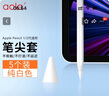 澳浪【5個(gè)裝】適用蘋(píng)果Pencil pro筆尖套 Apple iPad手寫(xiě)筆1/2代筆尖耐磨超薄防磨硅膠保護(hù)套  白色 曬單實(shí)拍圖
