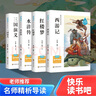 四大名著(zhù)小學(xué)生版 快樂(lè )讀書(shū)吧五年級下冊 西游記 三國演義 紅樓夢(mèng) 水滸傳青少版無(wú)障礙閱讀兒童文學(xué)中小學(xué)教輔小學(xué)生課外閱讀書(shū)籍10-14歲少兒推薦閱讀圖書(shū) 曬單實(shí)拍圖
