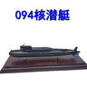 退伍紀念品1:330/300合金094戰略核潛艇合金模型成品擺件海軍潛艇 鋁箱1:300合金094核潛艇模型 曬單實(shí)拍圖