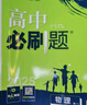 2026高中必刷題 高一上 物理 必修 第一冊 人教版 教材同步練習冊 理想樹圖書 曬單實拍圖