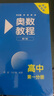 奧數(shù)教程 高中第一分冊（第八版）套裝（教程+能力測試+學(xué)習(xí)手冊） 曬單實拍圖