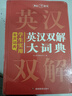 學(xué)生實(shí)用英漢雙解大詞典 初中高中多功能字典英語(yǔ)單詞短語(yǔ)專(zhuān)用辭書(shū)現代漢語(yǔ)常用字詞典基礎知識工具書(shū) 曬單實(shí)拍圖