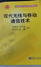 【用過部分筆記】現(xiàn)代無線與移動通信技術(shù) 李仲令等著 科學(xué)出版社9787030172600 舊書云書籍 曬單實(shí)拍圖