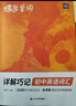 蝶變學(xué)園 詳解巧記初中英語(yǔ)詞匯 單詞書(shū) 2100詞匯考頻排序 47天分組記憶 漫畫(huà)圖解 真人領(lǐng)讀 全國(guó)通用 中考789年級(jí)初一初二初三初中通用 曬單實(shí)拍圖