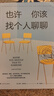也許你該找個(gè)人聊聊 洛莉戈特利布 著(zhù)  我喜歡這樣的自己 我喜歡這樣的我 蛤蟆先生去看心理醫生 之后 又一個(gè)關(guān)于心理咨詢(xún)的動(dòng)人故事 也許你該找人聊聊 中文版 原版 正版 新華書(shū)店旗艦店心理學(xué)書(shū)籍 也許 曬單實(shí)拍圖