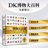 DK博物大百科 2025全新修訂版 一部真正的博物百科全書(shū) 10000余處知識(shí)點(diǎn)修訂 更新內(nèi)容超過(guò)30% 老版暢銷200萬(wàn)冊(cè) 曬單實(shí)拍圖