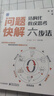 問(wèn)題快解：結構化假設思考六步法 曬單實(shí)拍圖