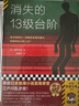 消失的十三級臺階(羅翔推薦！榮獲日本推理小說至高榮譽江戶川亂步獎！)（讀客外國小說文庫） 小說?  高野和明 消失的13級臺階 曬單實拍圖