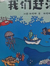 【京東首發(fā)】我們趕海去（1-4套裝）附贈(zèng)導(dǎo)讀手冊 無窮小亮推薦 海洋生物科普圖書 曬單實(shí)拍圖