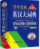 學(xué)生實(shí)用英漢大詞典（第8版）音頻版 有聲詞典 劉銳誠 英語字典 英語詞典 中考高考詞匯 初高中適用 曬單實(shí)拍圖