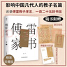 傅雷家書(shū)（精裝典藏版，收錄傅雷教子序言，充滿(mǎn)父愛(ài)的教育名篇，附贈(zèng)傅雷手跡、現(xiàn)當(dāng)代名家三行家書(shū)） 曬單實(shí)拍圖